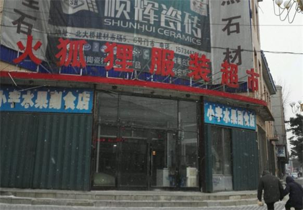 火狐狸服装超市加盟